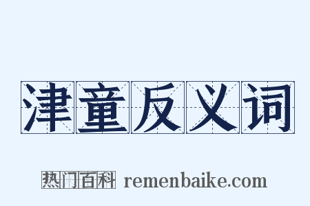 津童反义词是什么意思的图片